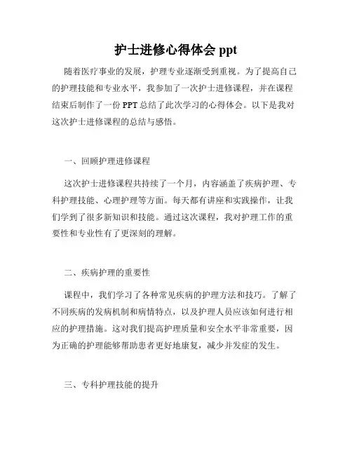 护士进修心得体会ppt