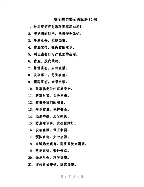 安全防盗警示语标语80句