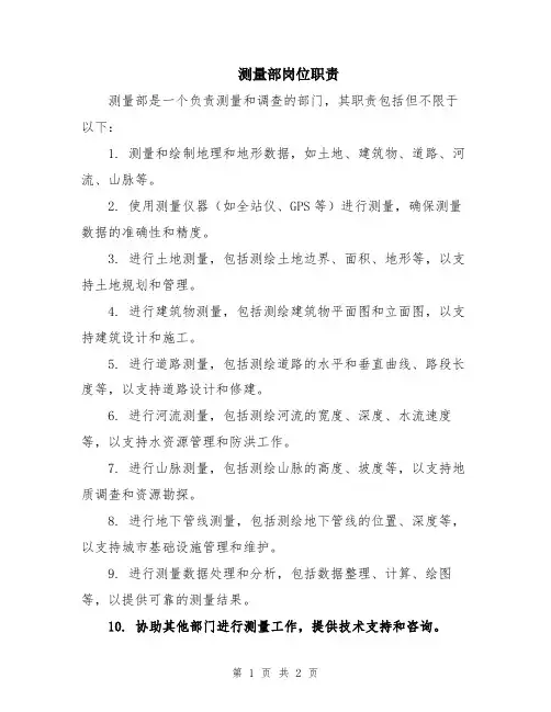 测量部岗位职责