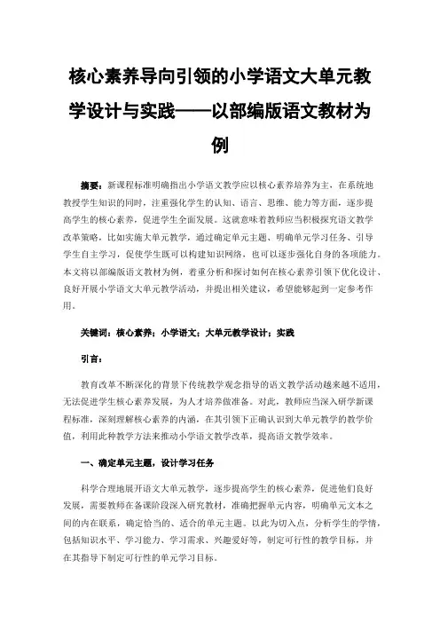 核心素养导向引领的小学语文大单元教学设计与实践——以部编版语文教材为例