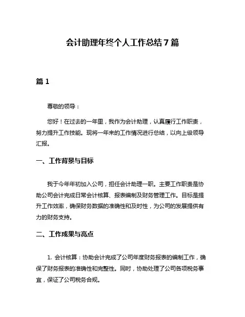 会计助理年终个人工作总结7篇