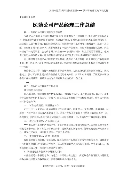 【总结】医药公司产品经理工作总结