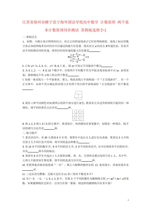 江苏省徐州市睢宁县宁海外国语学校高中数学 计数原理 两个基本计数原理同步测试 苏教版选修2-1