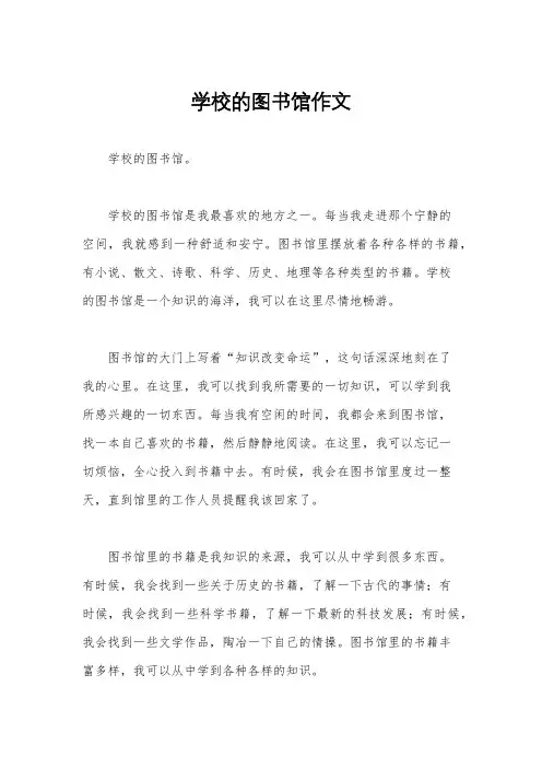 学校的图书馆作文