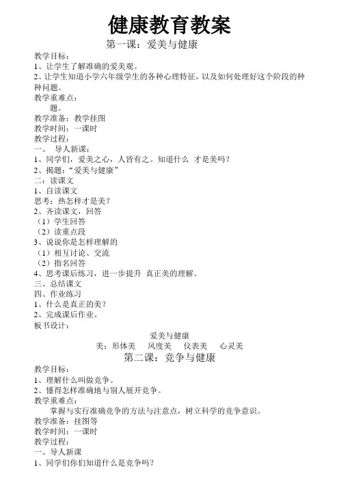 《体育与健康教育》教案六年级