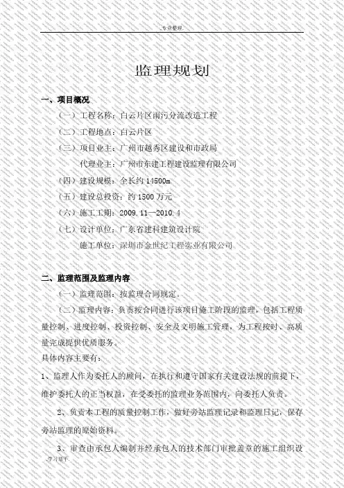 白云片区雨污分流改造工程监理规划范本