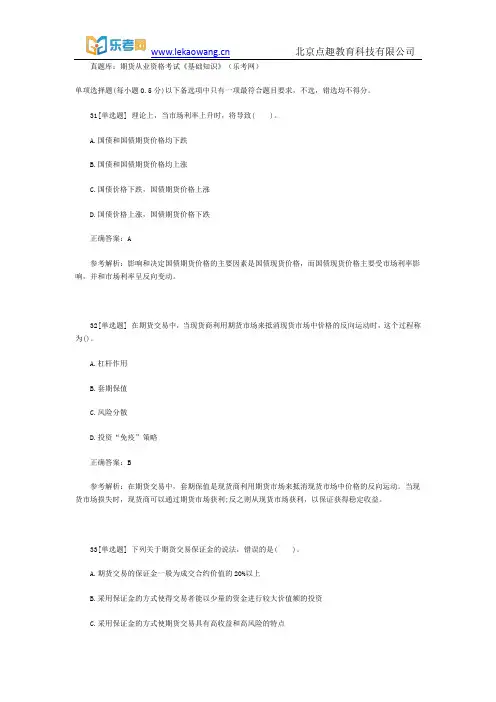 真题库：期货从业资格考试《基础知识》5(乐考网)