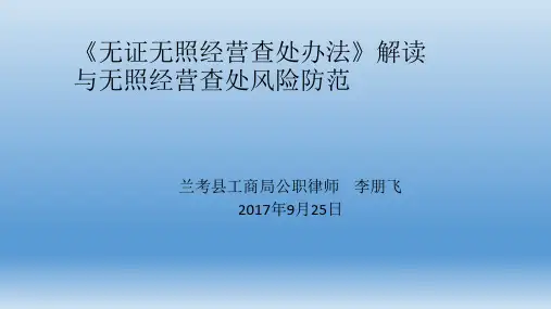 《无证无照经营查处办法》解读与无照经营查处风险防范 ppt课件