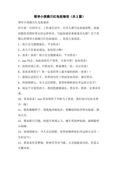 领导小孩满月红包祝福语(共2篇)