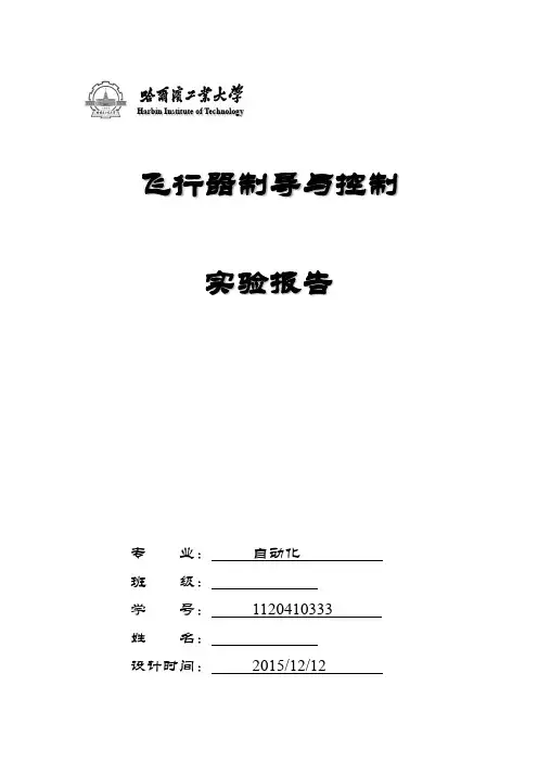 飞行器控制实验报告