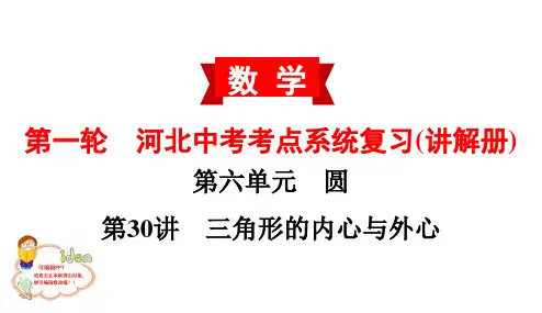 第30讲三角形的内心与外心-  2020中考(河北专版)数学考点系统复习(讲解册)课件(共16张PPT)