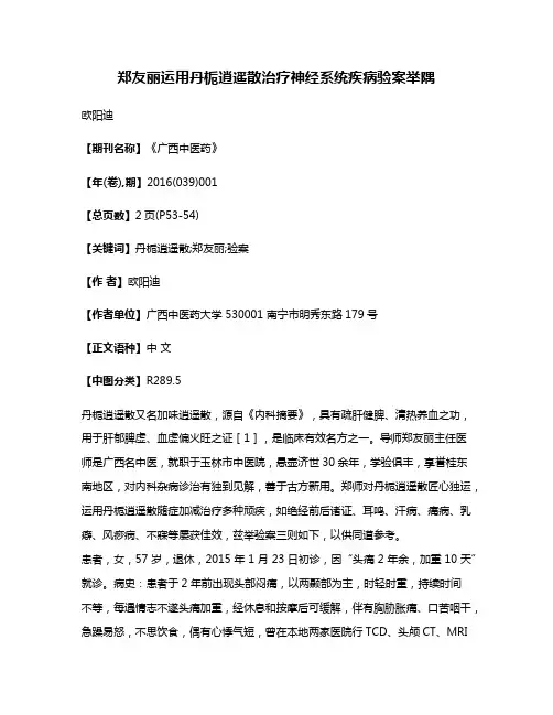 郑友丽运用丹栀逍遥散治疗神经系统疾病验案举隅