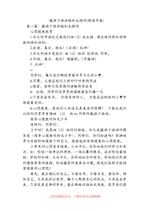 国旗下讲话稿和主持词(精选多篇)(精品范文).doc