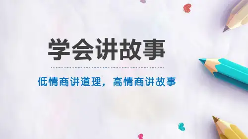 演讲与口才——学会讲故事(课件 PPT)