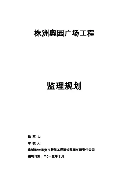 株洲奥园广场工程监理规划2