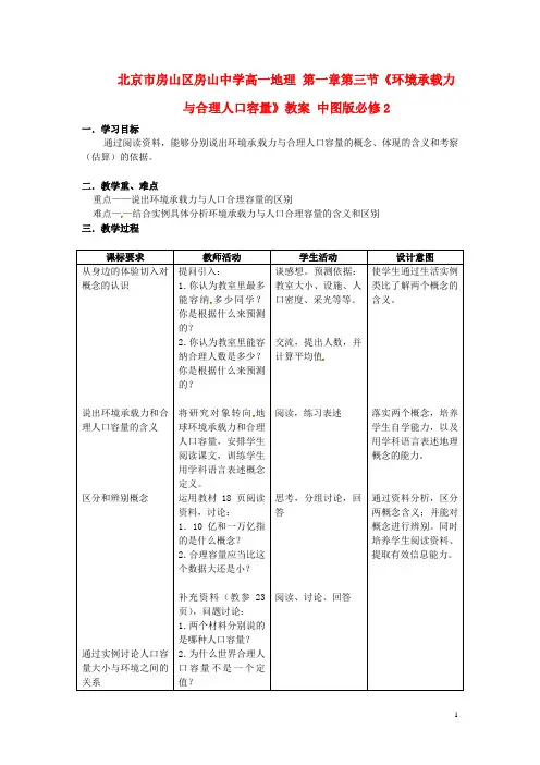 北京市房山区房山中学高中地理 第一章第三节《环境承载力与合理人口容量》教案 中图版必修2