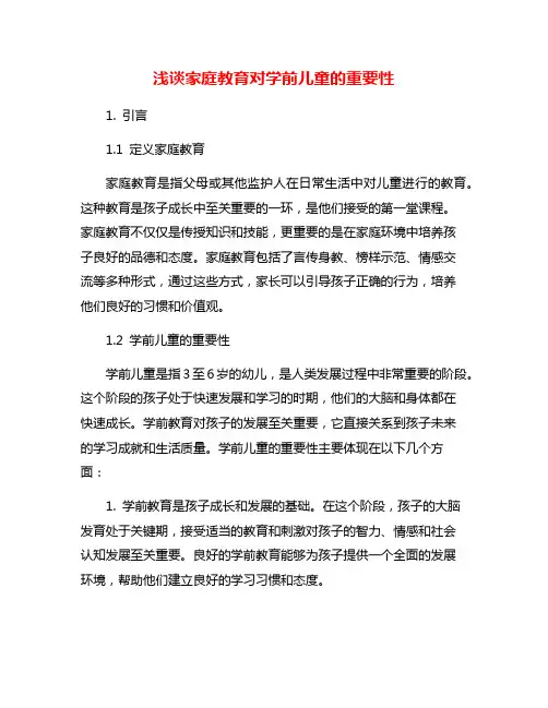 浅谈家庭教育对学前儿童的重要性