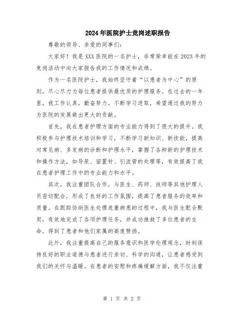 2024年医院护士竞岗述职报告