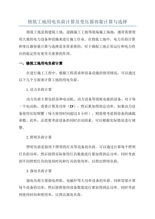 修筑工地用电负荷计算及变压器容量计算与选择