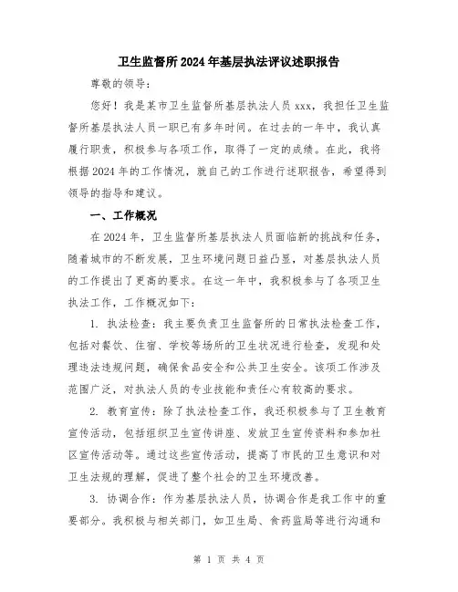 卫生监督所2024年基层执法评议述职报告