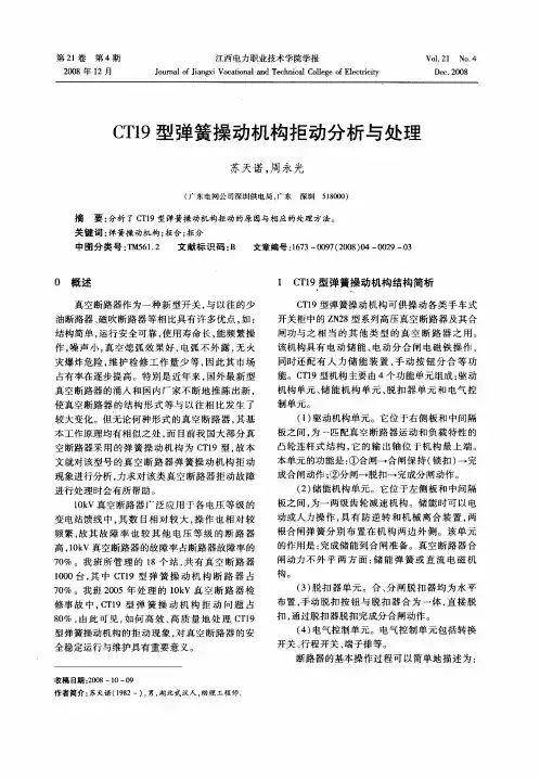 CT19型弹簧操动机构拒动分析与处理