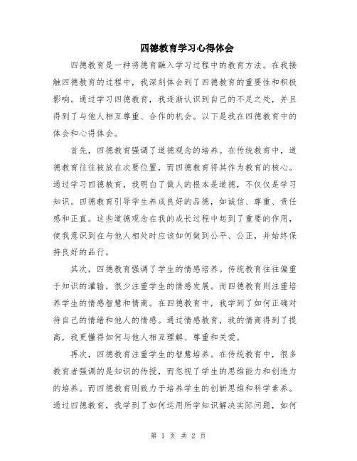 四德教育学习心得体会