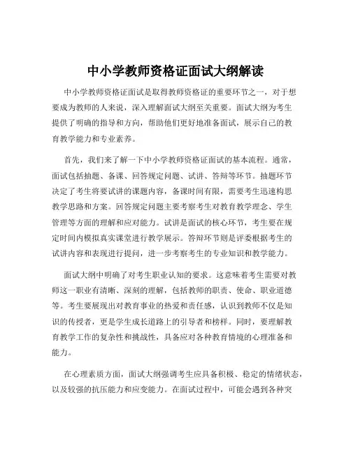 中小学教师资格证面试大纲解读
