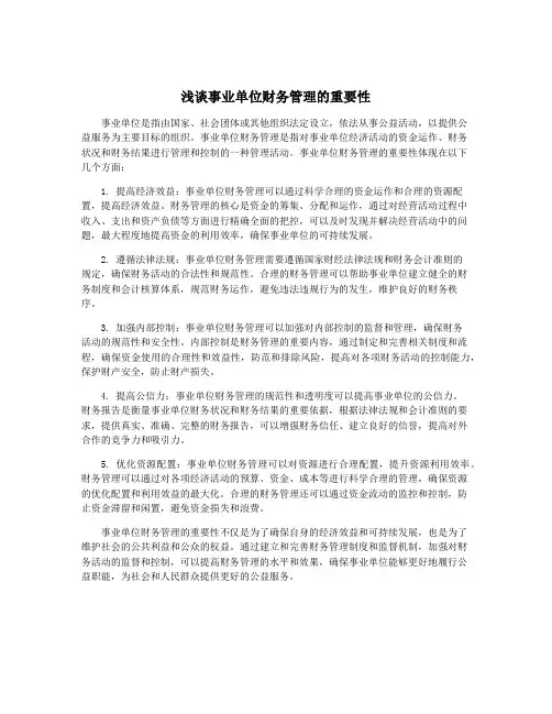浅谈事业单位财务管理的重要性