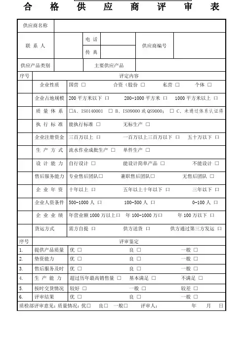 合格供应商评审表