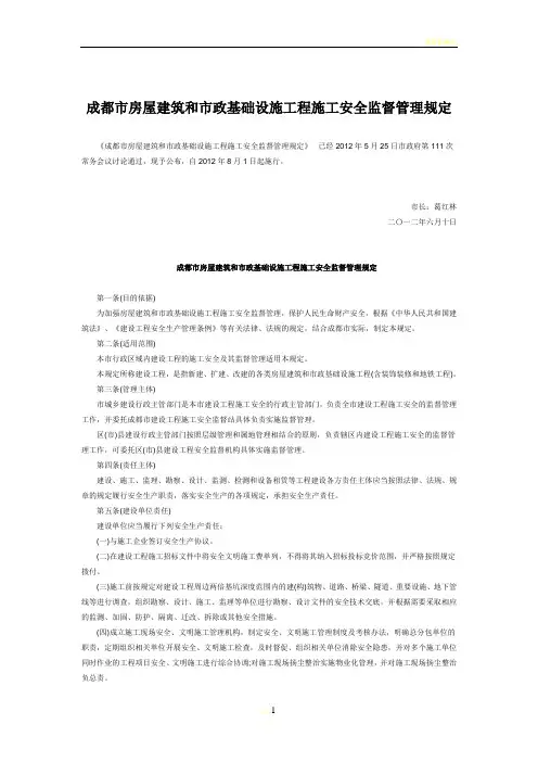 成都市房屋建筑和市政基础设施工程施工安全监督管理规定