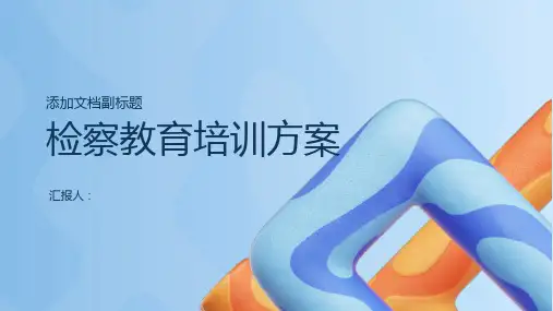 检察教育培训方案