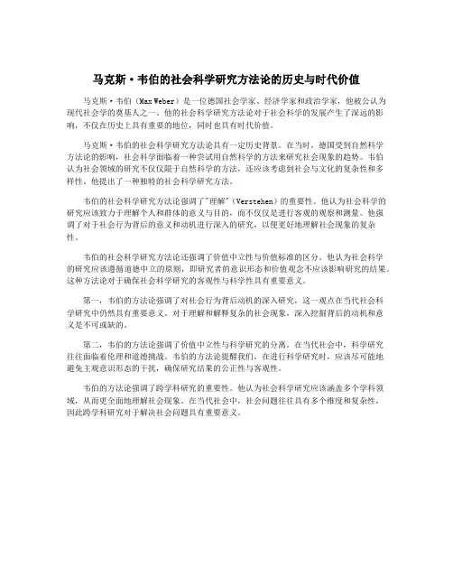 马克斯·韦伯的社会科学研究方法论的历史与时代价值