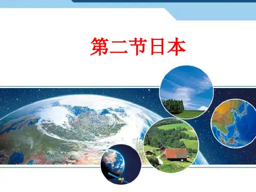 最新人教部编版七年级下册地理第七章我们邻近的国家和地区第1节日本第2课时PPT课件