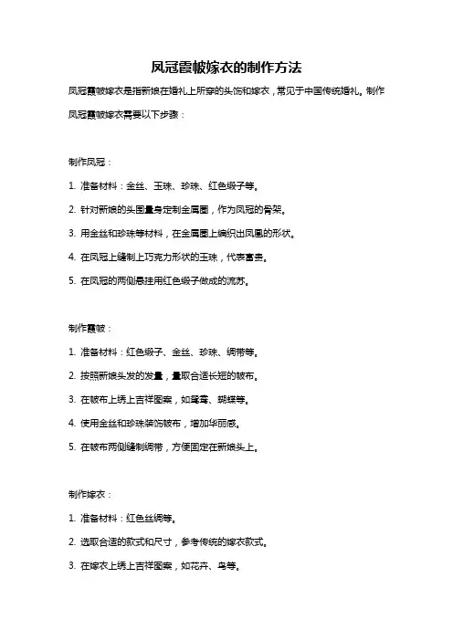 凤冠霞帔嫁衣的制作方法