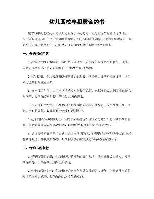 幼儿园校车租赁合约书