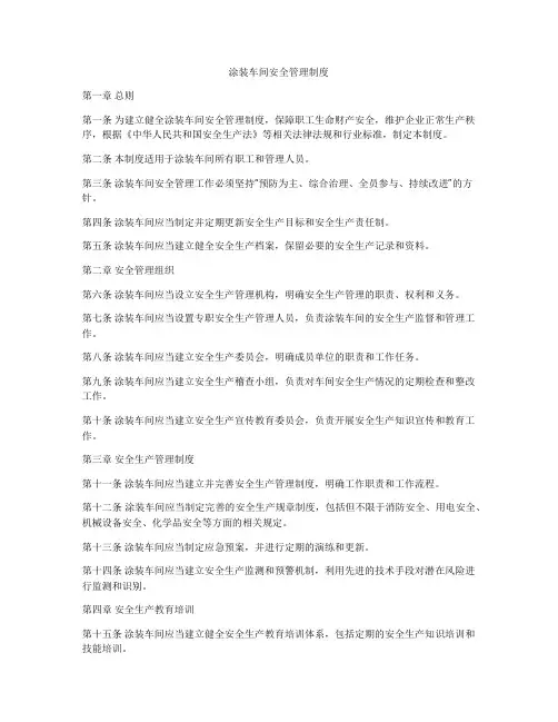 涂装车间安全管理制度