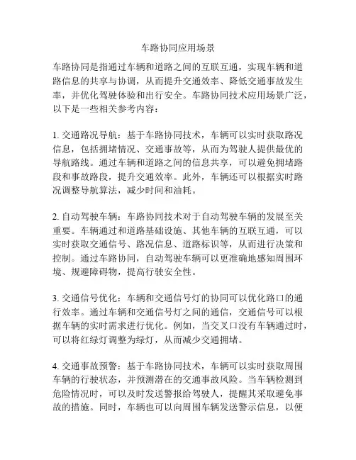 车路协同应用场景