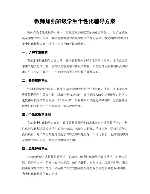 教师加强班级学生个性化辅导方案