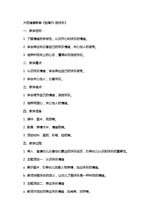 大班健康教案《我高兴-我快乐》