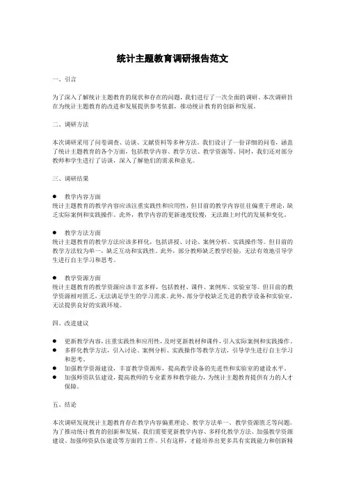 统计主题教育调研报告范文