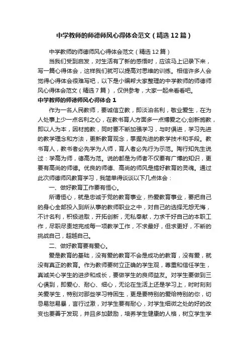 中学教师的师德师风心得体会范文（精选12篇）