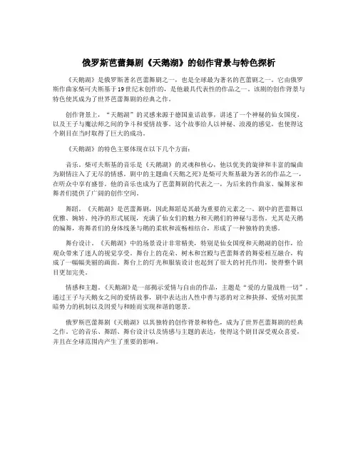 俄罗斯芭蕾舞剧《天鹅湖》的创作背景与特色探析