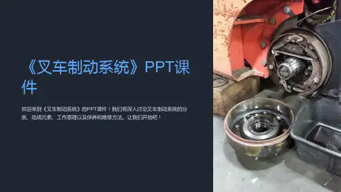 《叉车制动系统》课件