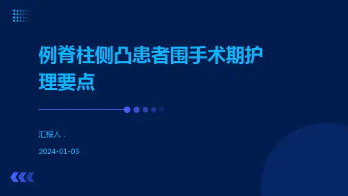 例脊柱侧凸患者围手术期护理要点