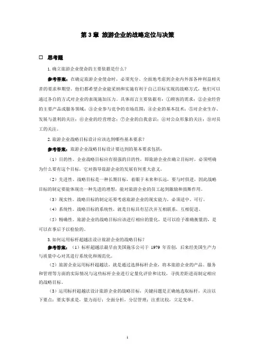 旅游企业战略管理课后思考题参考答案(第3章)