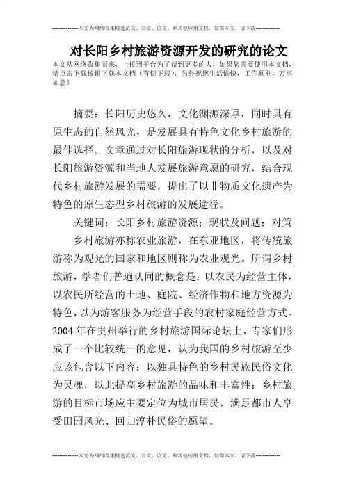 对长阳乡村旅游资源开发的研究的论文