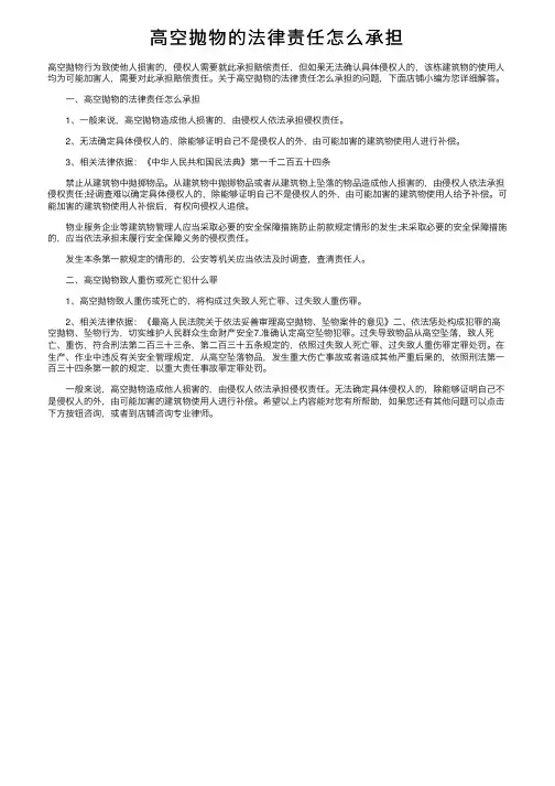 高空抛物的法律责任怎么承担