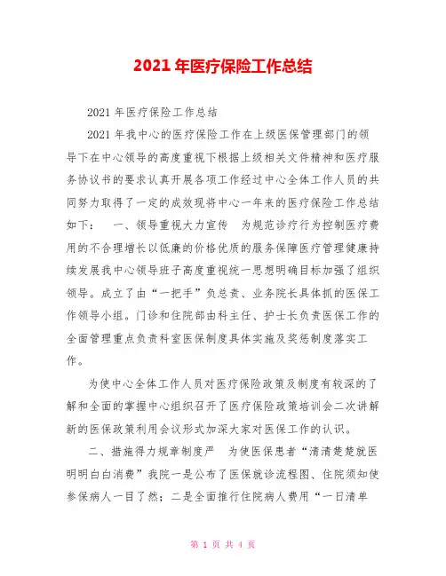 2021年医疗保险工作总结