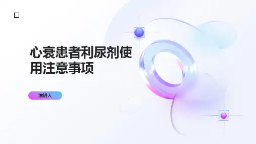 心衰患者利尿剂使用注意事项(1)