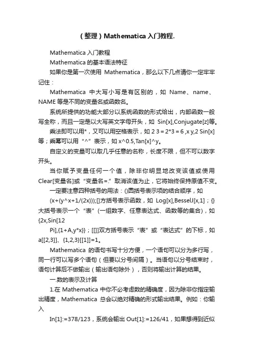 （整理）Mathematica入门教程.